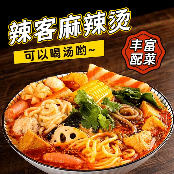 辣客麻辣烫.麻辣拌