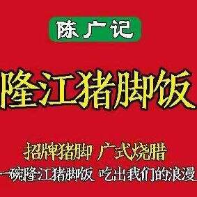 陈广记隆江猪脚饭